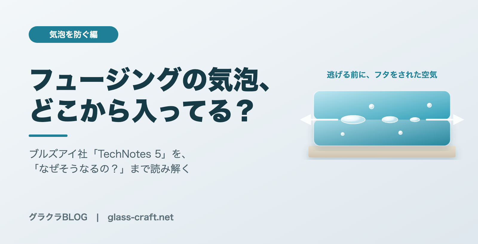 フュージングの気泡、どこから入ってる？｜ブルズアイ社「TechNotes 5」をつぎやん流に読んでみた【気泡を防ぐ編】