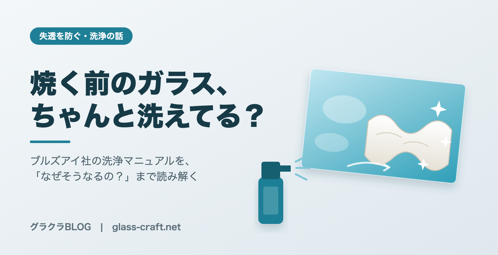 焼く前のガラス、ちゃんと洗えてる？｜ブルズアイ社「Glass Cleaning Basics」をつぎやん流に読んでみた