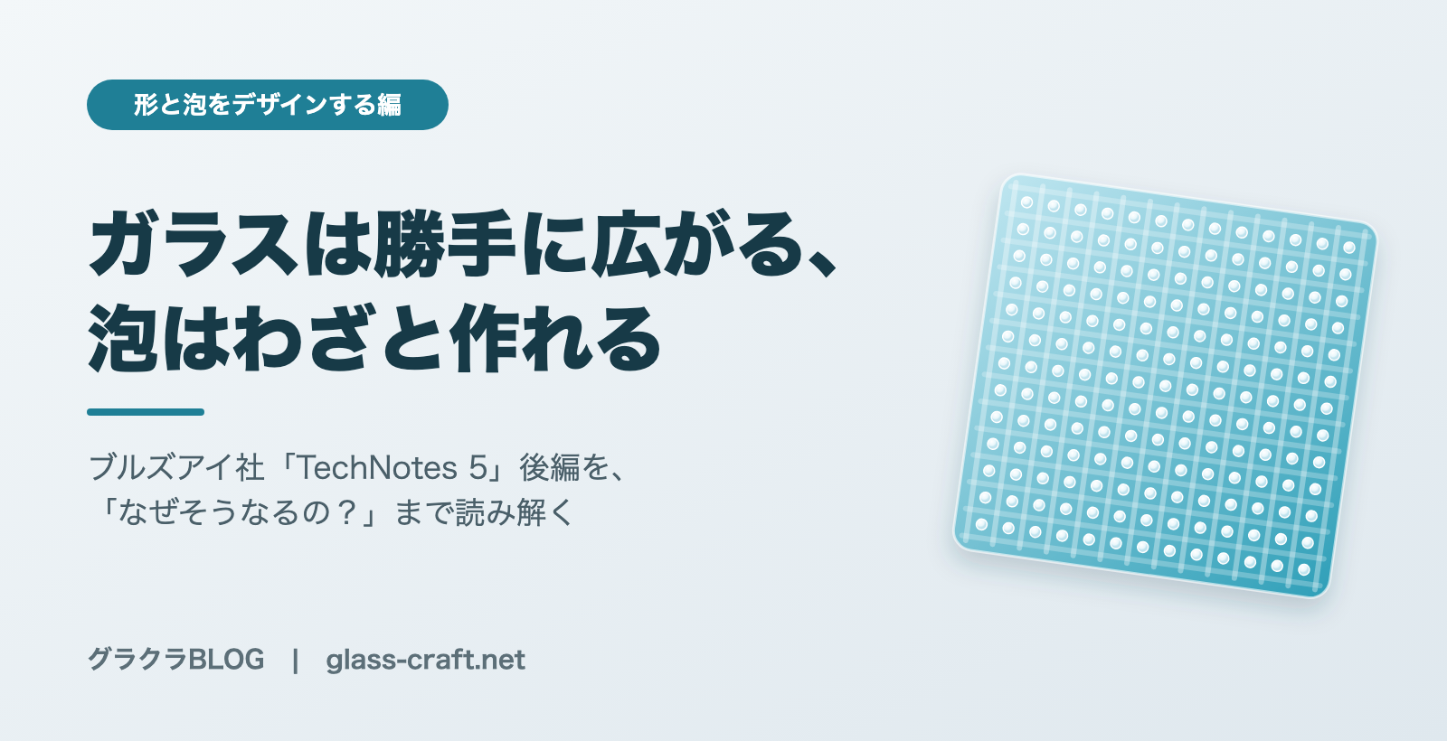 ガラスは勝手に広がる、泡はわざと作れる｜ブルズアイ社「TechNotes 5」をつぎやん流に読んでみた【形と泡をデザインする編】