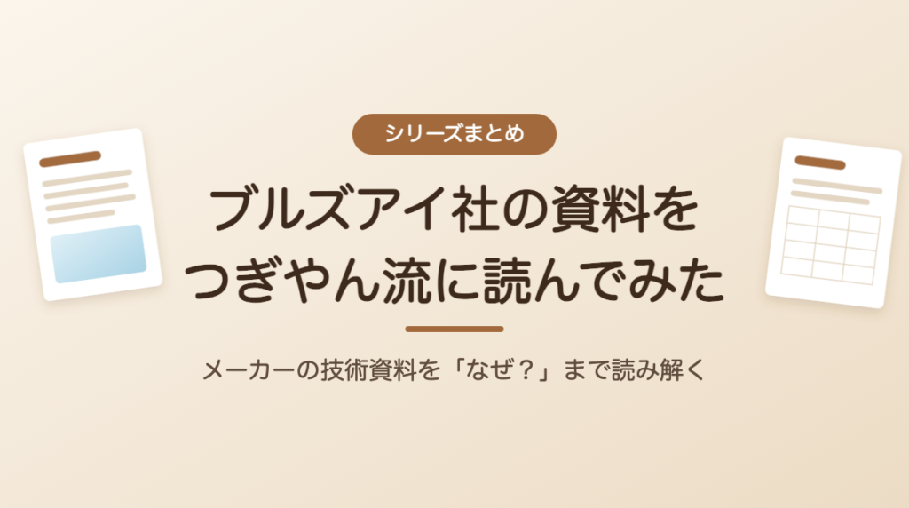 ブルズアイ社の資料をつぎやん流に読んでみた シリーズまとめ