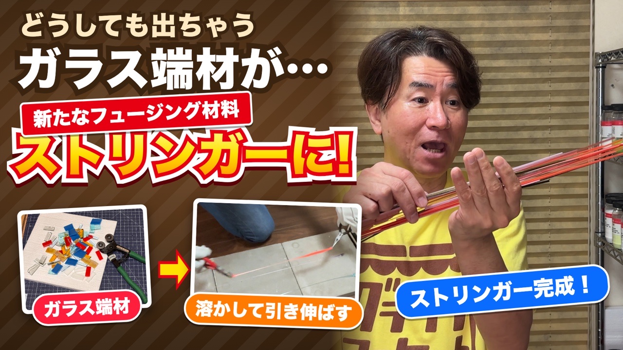 ガラス端材がストリンガーに！（YouTubeサムネイル）