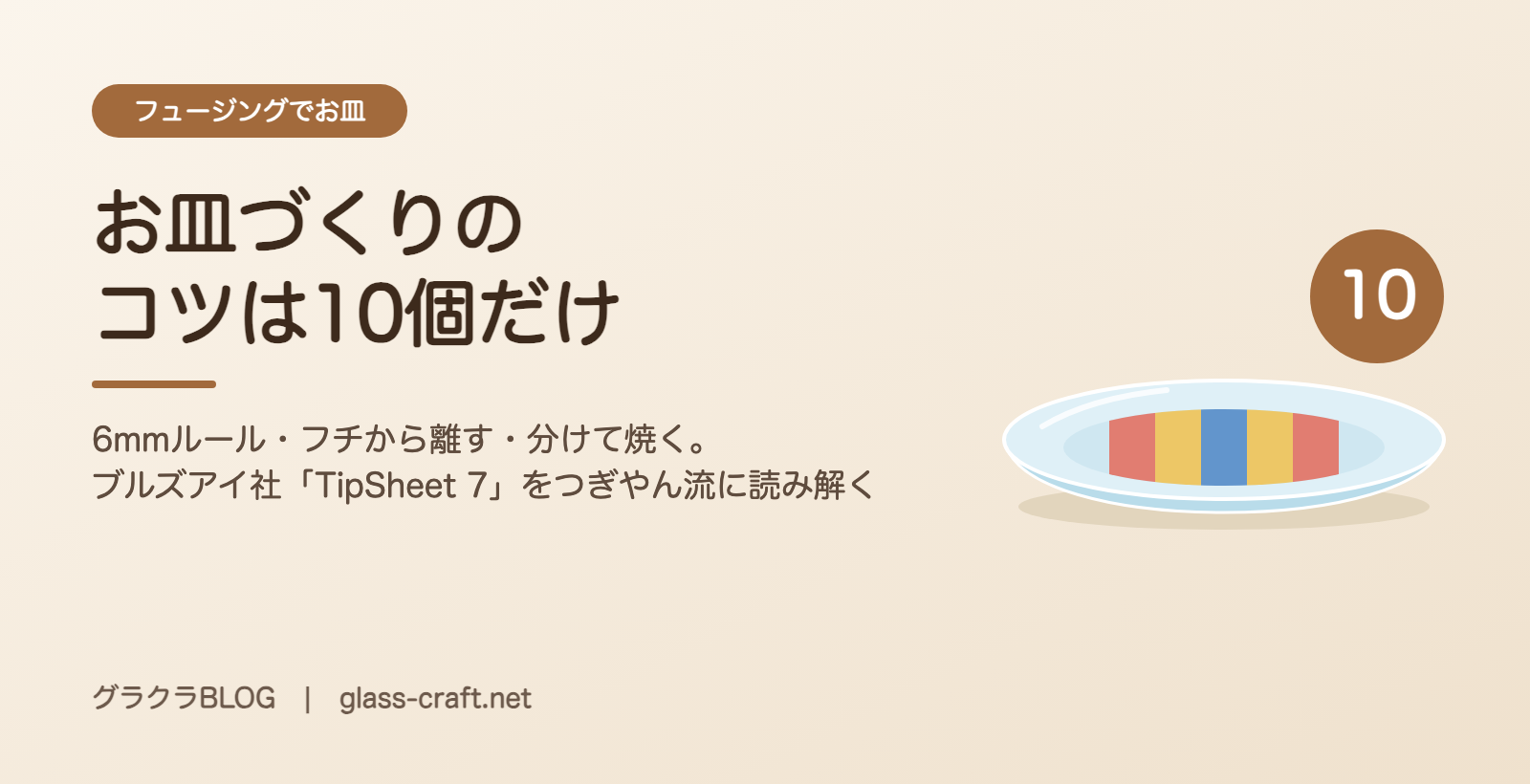 お皿づくりのコツは10個だけ｜ブルズアイ社「TipSheet 7」をつぎやん流に読んでみた【フュージングでお皿を作る】